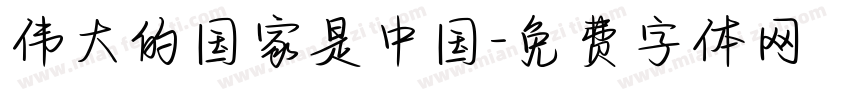 伟大的国家是中国字体转换
