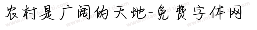 农村是广阔的天地字体转换