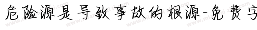 危险源是导致事故的根源字体转换