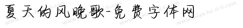 夏天的风晚歌字体转换