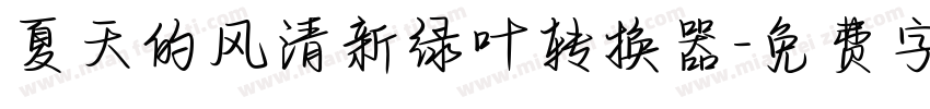 夏天的风清新绿叶转换器字体转换
