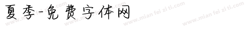 夏季字体转换