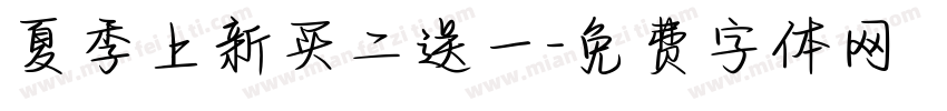 夏季上新买二送一字体转换