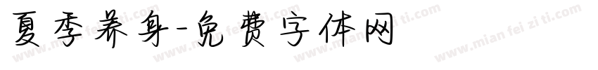 夏季养身字体转换