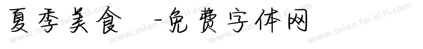 夏季美食遊字体转换