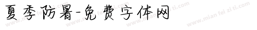 夏季防暑字体转换