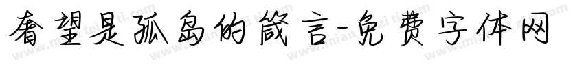 奢望是孤岛的箴言字体转换