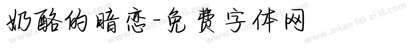 奶酪的暗恋字体转换