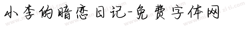 小李的暗恋日记字体转换