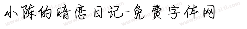 小陈的暗恋日记字体转换