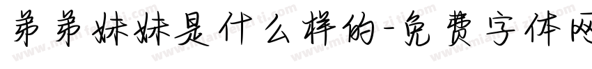 弟弟妹妹是什么样的字体转换