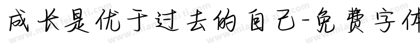 成长是优于过去的自己字体转换