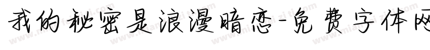 我的秘密是浪漫暗恋字体转换