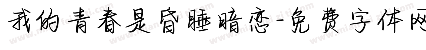 我的青春是昏睡暗恋字体转换