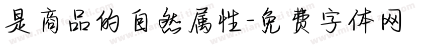 是商品的自然属性字体转换