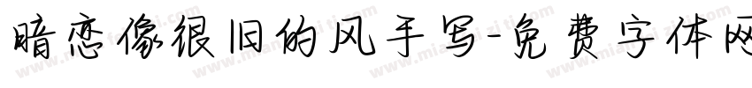暗恋像很旧的风手写字体转换