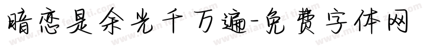 暗恋是余光千万遍字体转换