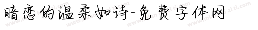 暗恋的温柔如诗字体转换