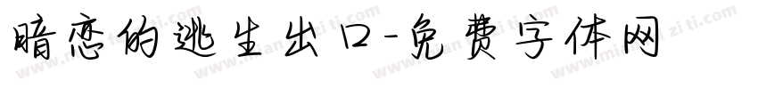 暗恋的逃生出口字体转换