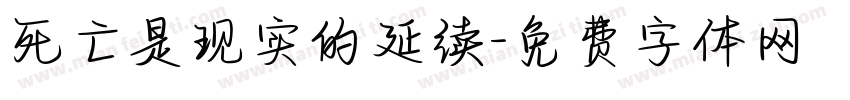 死亡是现实的延续字体转换