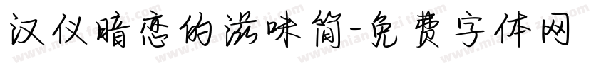 汉仪暗恋的滋味简字体转换