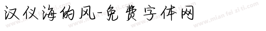 汉仪海的风字体转换