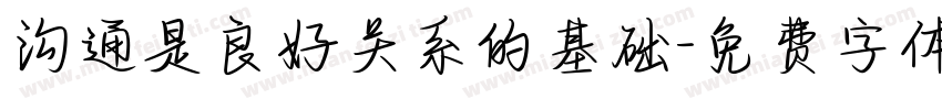 沟通是良好关系的基础字体转换