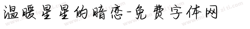 温暖星星的暗恋字体转换