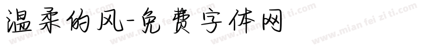 温柔的风字体转换