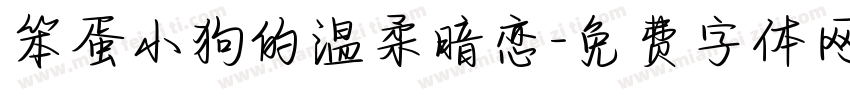 笨蛋小狗的温柔暗恋字体转换