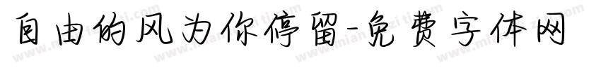 自由的风为你停留字体转换