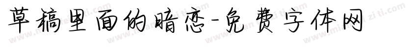草稿里面的暗恋字体转换
