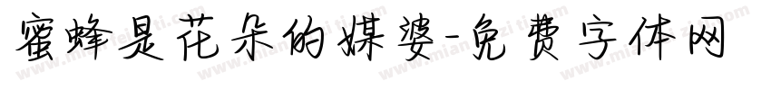 蜜蜂是花朵的媒婆字体转换