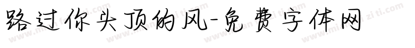 路过你头顶的风字体转换