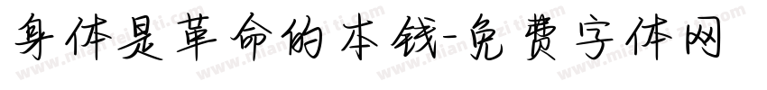 身体是革命的本钱字体转换