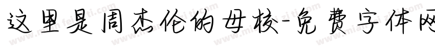 这里是周杰伦的母校字体转换