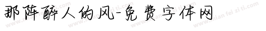 那阵醉人的风字体转换