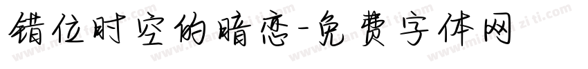 错位时空的暗恋字体转换