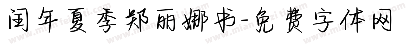 闰年夏季郑丽娜书字体转换