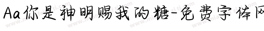 Aa你是神明赐我的糖字体转换