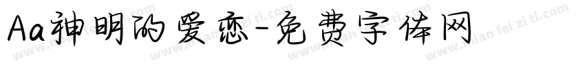 Aa神明的爱恋字体转换