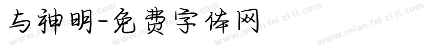 与神明字体转换