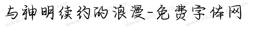 与神明续约的浪漫字体转换