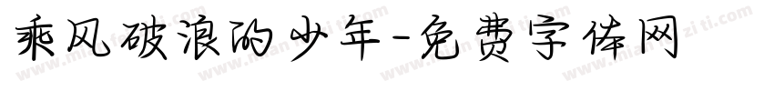 乘风破浪的少年字体转换