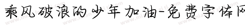 乘风破浪的少年加油字体转换