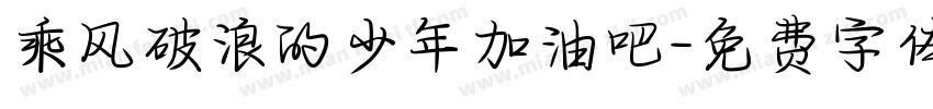 乘风破浪的少年加油吧字体转换