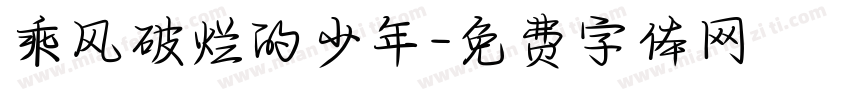 乘风破烂的少年字体转换