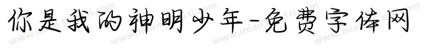 你是我的神明少年字体转换