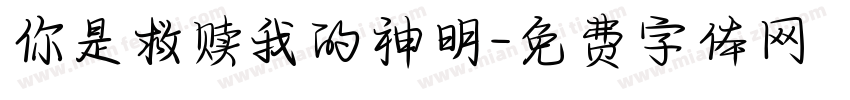 你是救赎我的神明字体转换