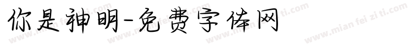 你是神明字体转换